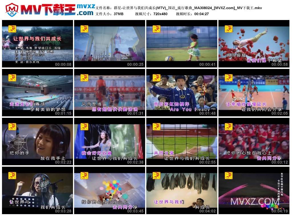 群星-让世界与我们共成长(MTV)_国语_流行歌曲_MA308024